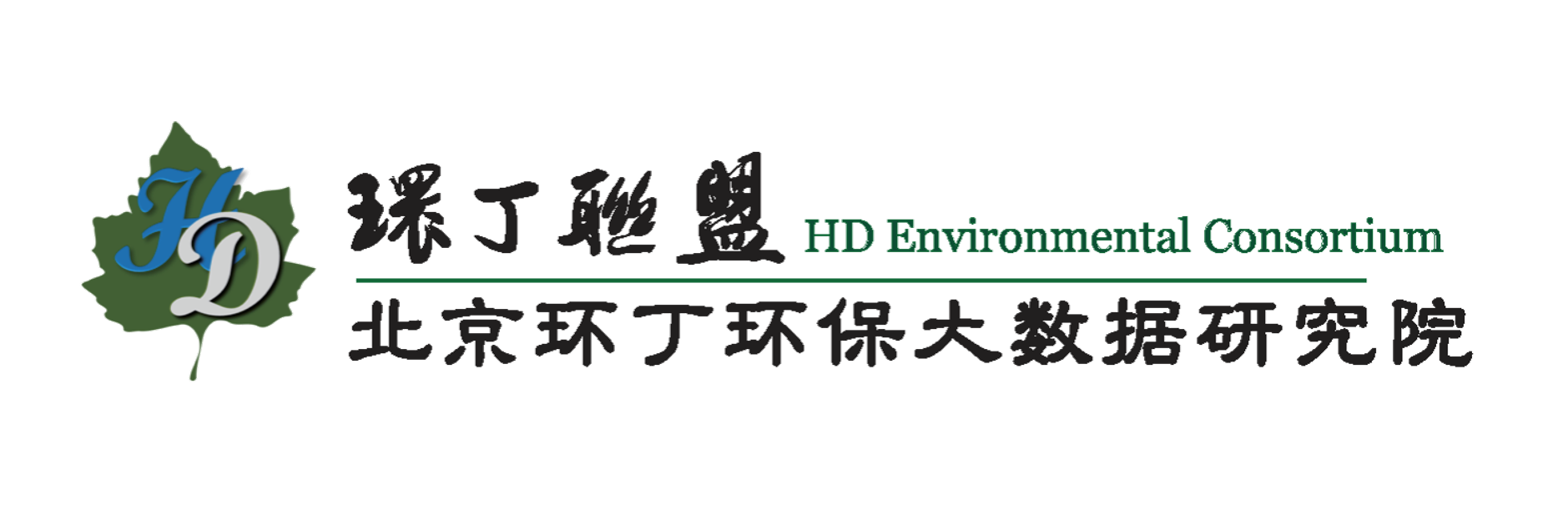 淫奶肥关于拟参与申报2020年度第二届发明创业成果奖“地下水污染风险监控与应急处置关键技术开发与应用”的公示